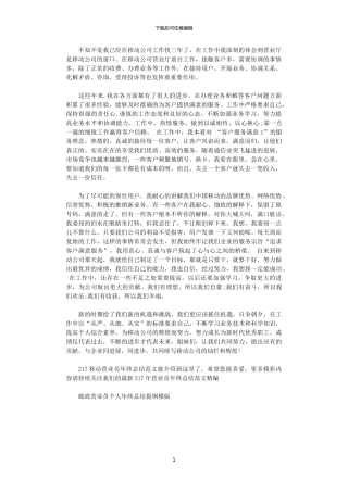 2024移动营业员年终总结范文