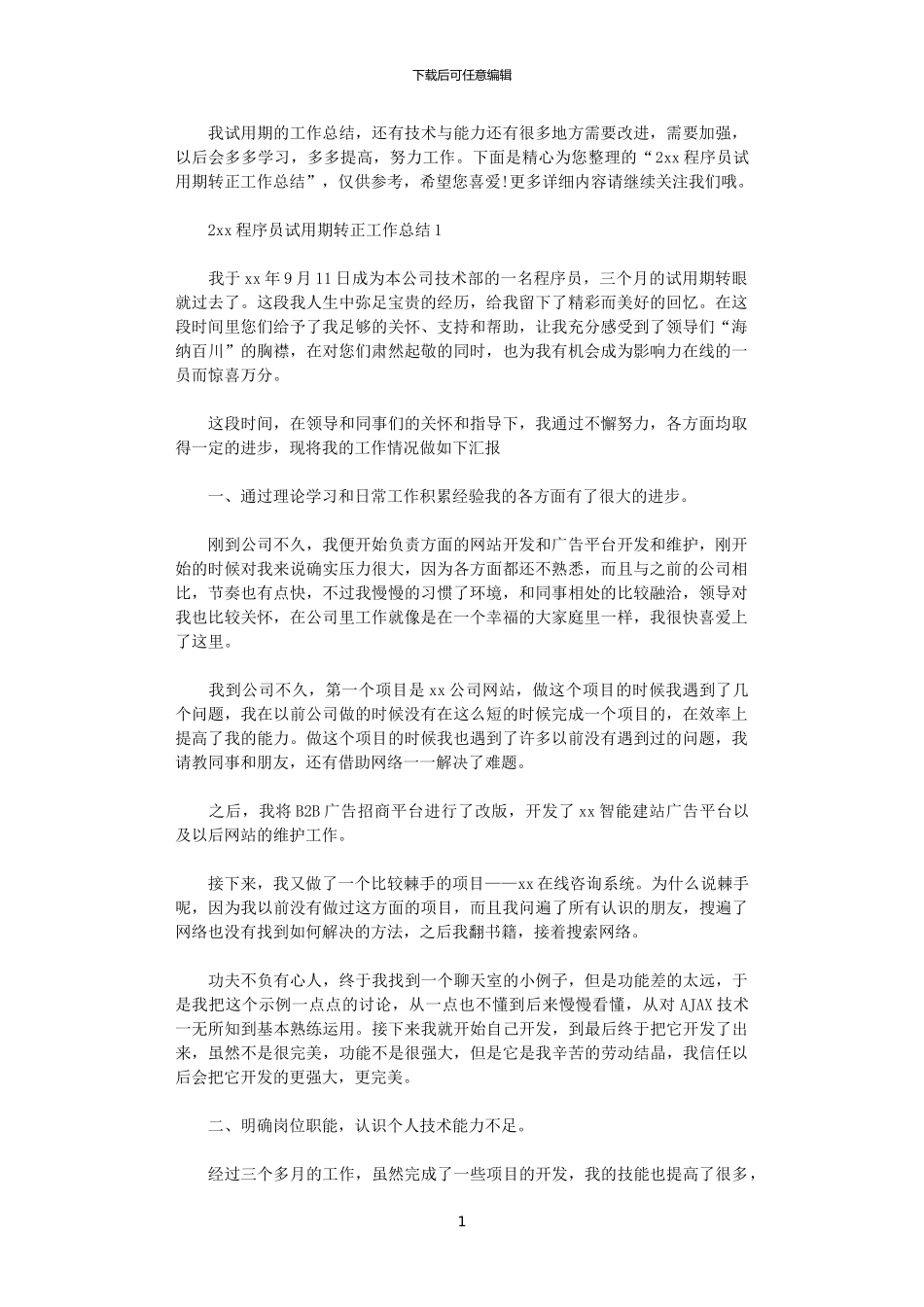 2024程序员试用期转正工作总结_第1页