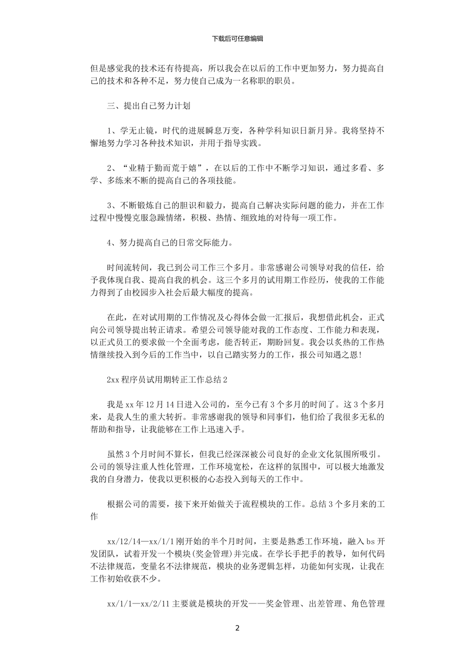 2024程序员试用期转正工作总结_第2页