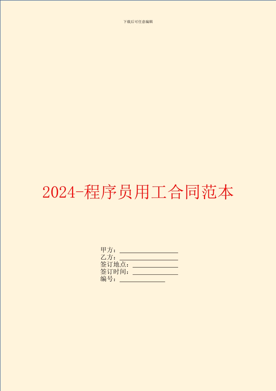 2024程序员用工合同范本_第1页