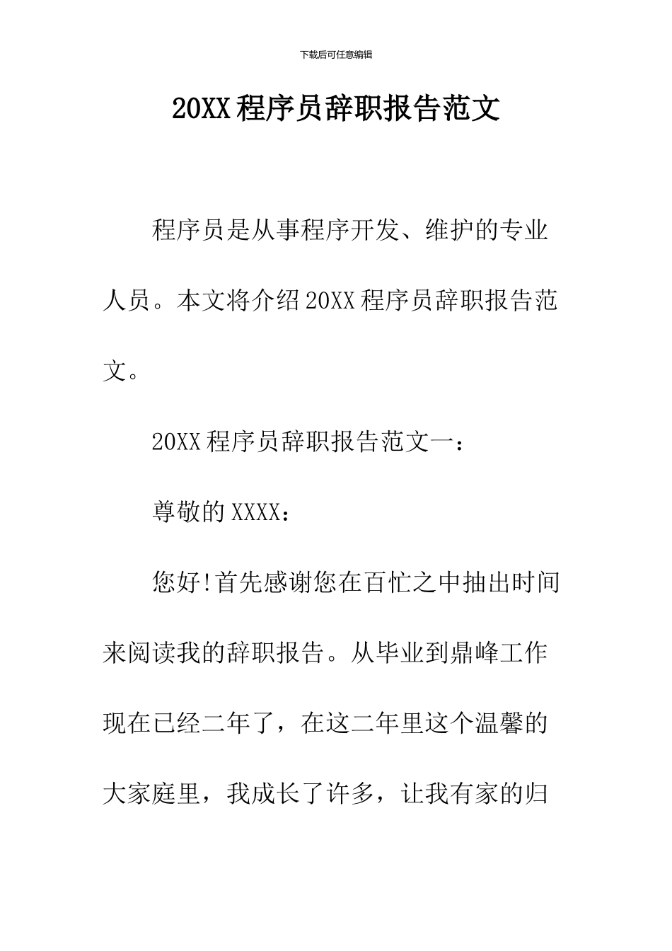 2024程序员辞职报告范文_第1页