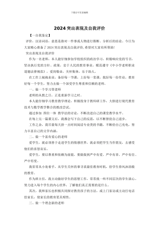 2024突出表现及自我评价
