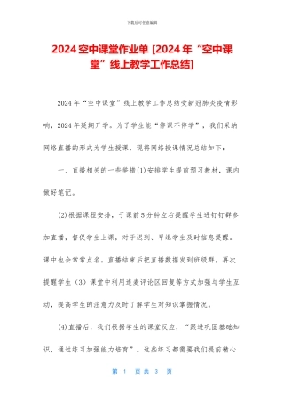 2024空中课堂作业单