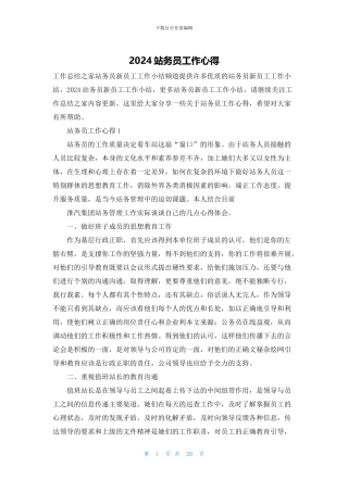 2024站务员工作心得