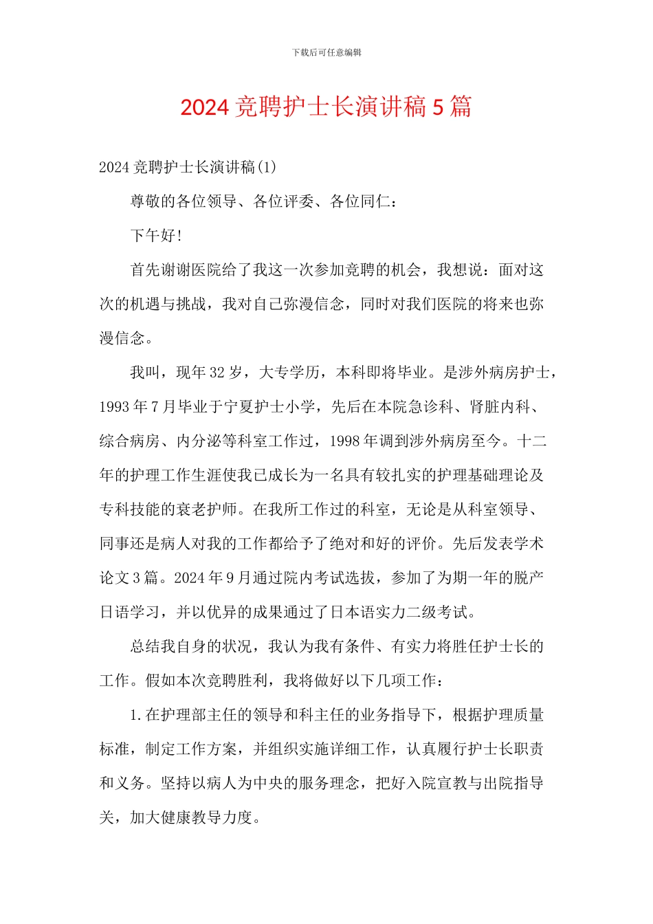 2024竞聘护士长演讲稿5篇_第1页
