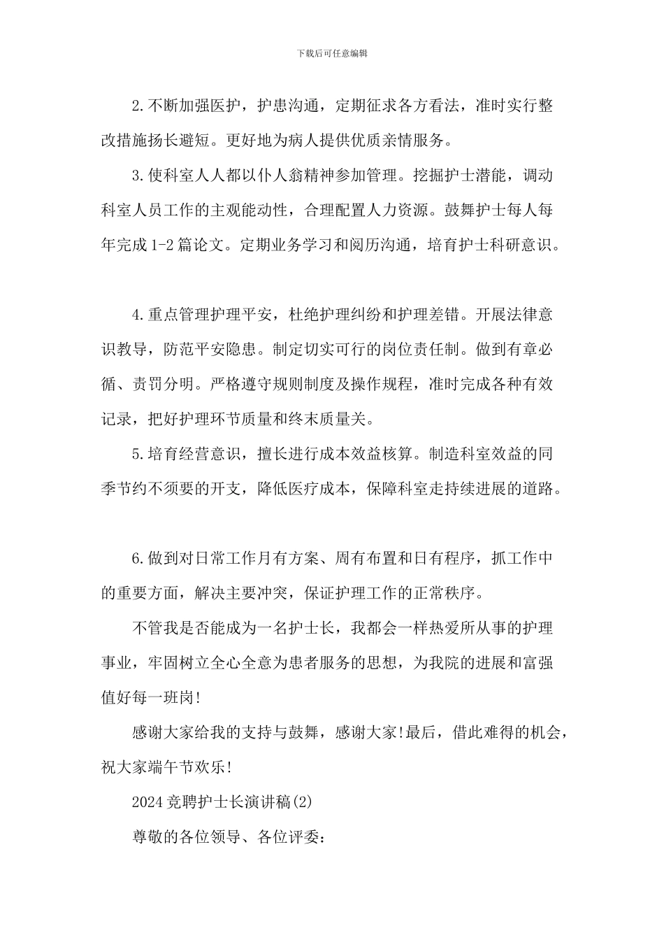 2024竞聘护士长演讲稿5篇_第2页