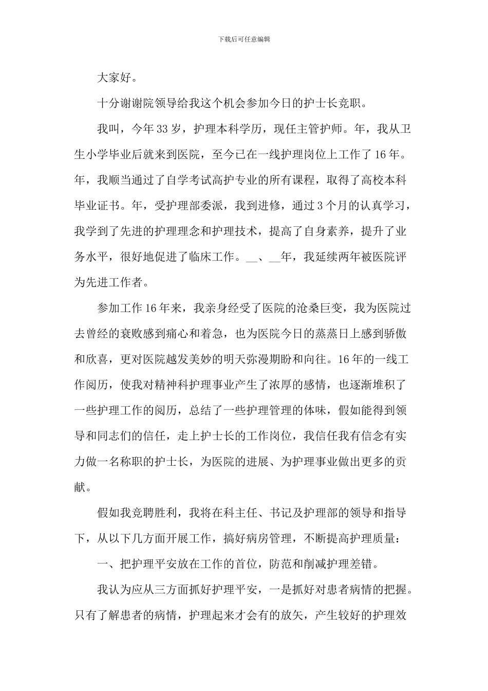 2024竞聘护士长演讲稿5篇_第3页