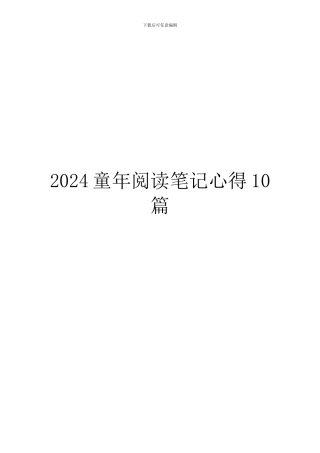 2024童年阅读笔记心得10篇