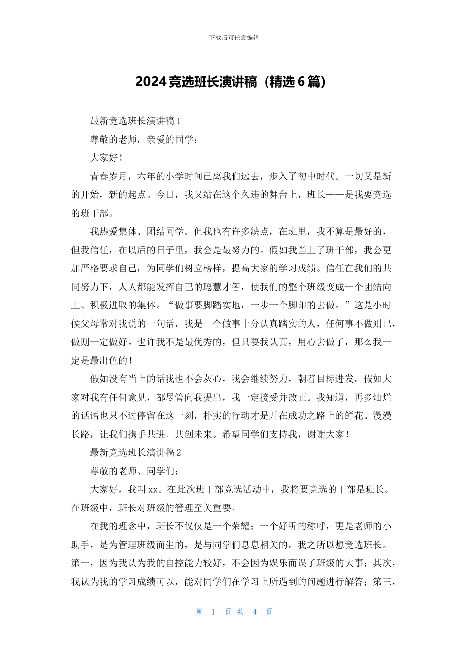 2024竞选班长演讲稿_第1页