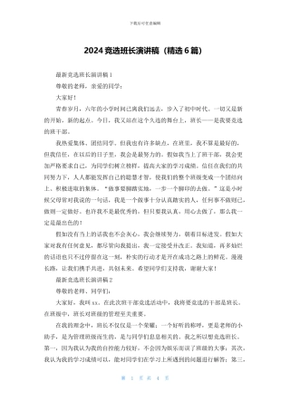 2024竞选班长演讲稿