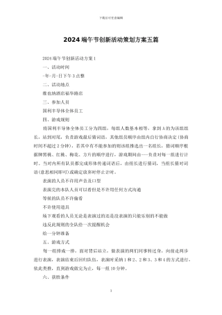 2024端午节创新活动策划方案五篇