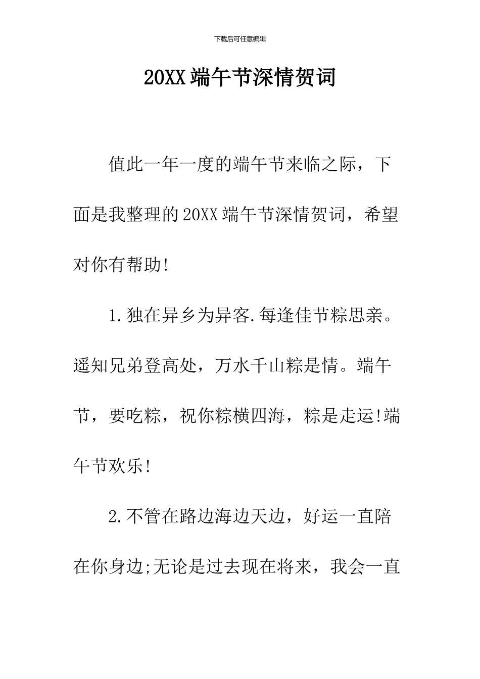 2024端午节深情贺词_第1页