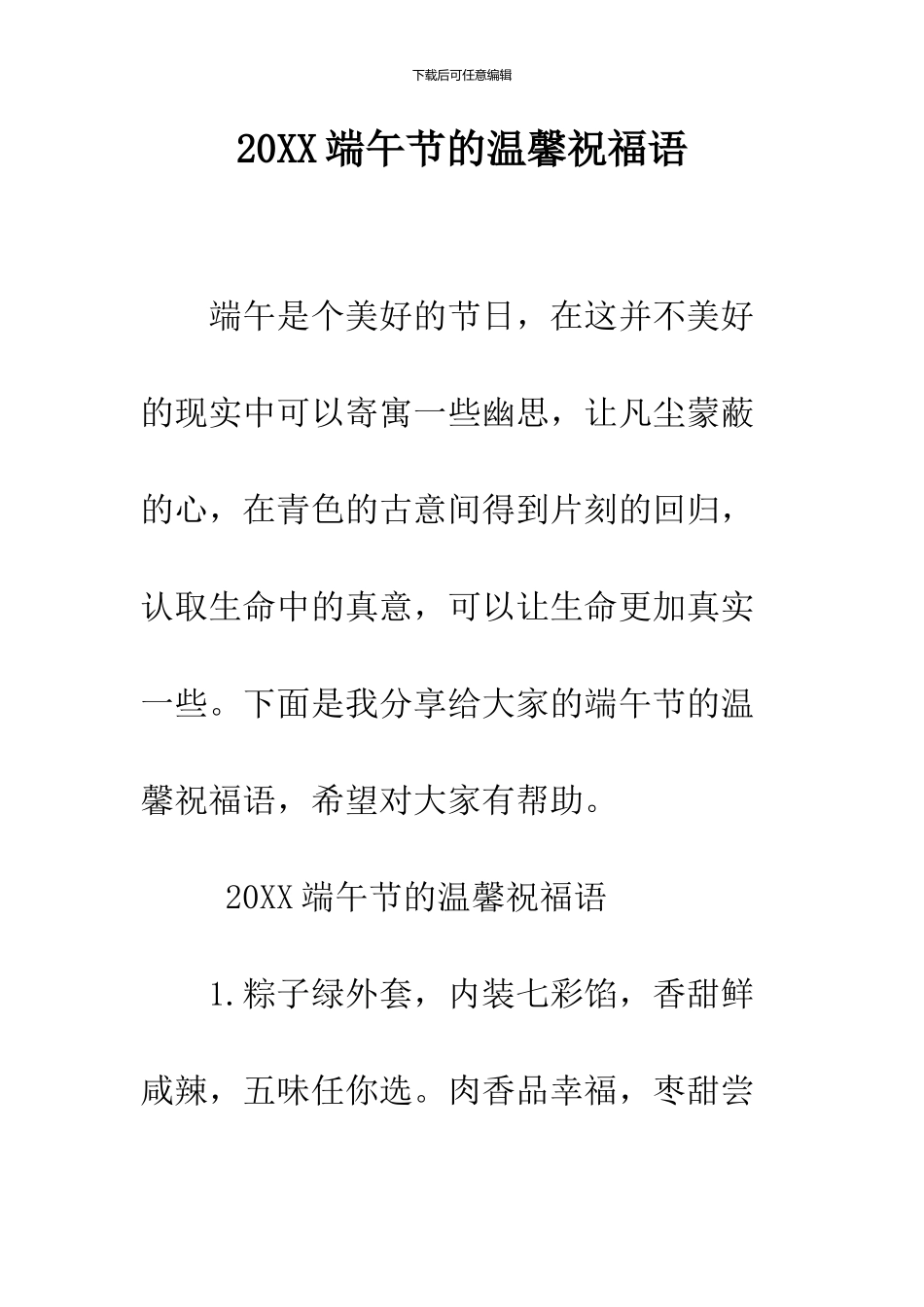 2024端午节的温馨祝福语_第1页