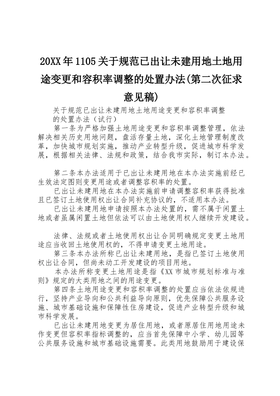 20XX年1105关于规范已出让未建用地土地用途变更和容积率调整的处置办法(第二次征求意见稿)_1_第1页