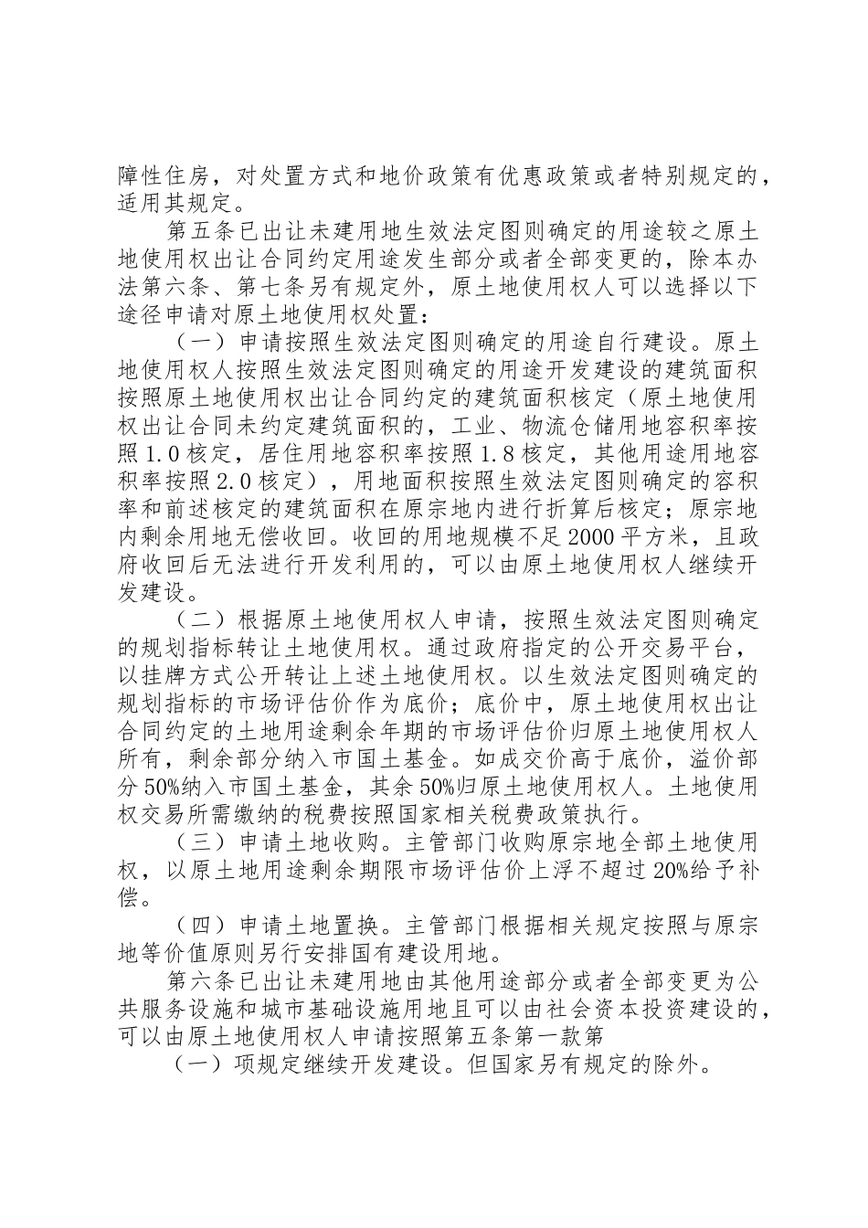 20XX年1105关于规范已出让未建用地土地用途变更和容积率调整的处置办法(第二次征求意见稿)_1_第2页