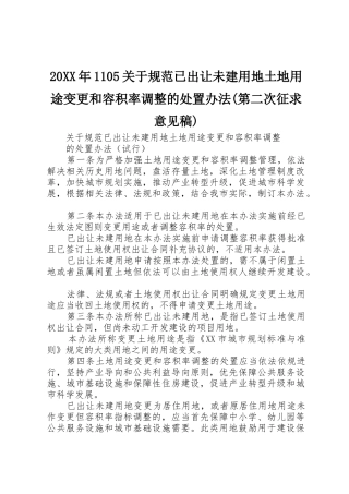 20XX年1105关于规范已出让未建用地土地用途变更和容积率调整的处置办法(第二次征求意见稿)_1