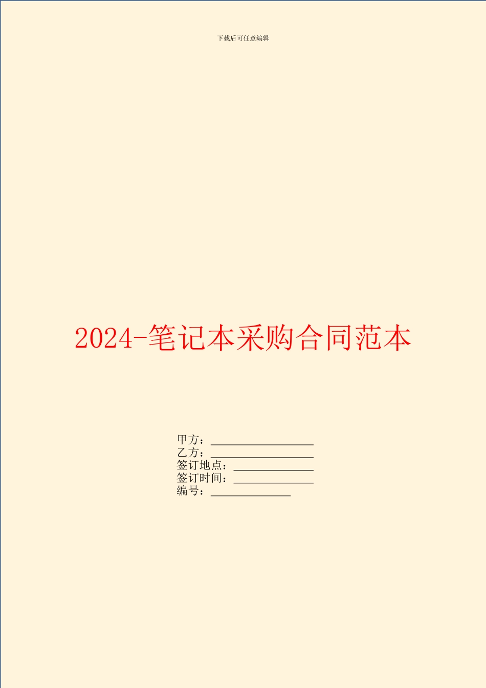 2024笔记本采购合同范本_第1页
