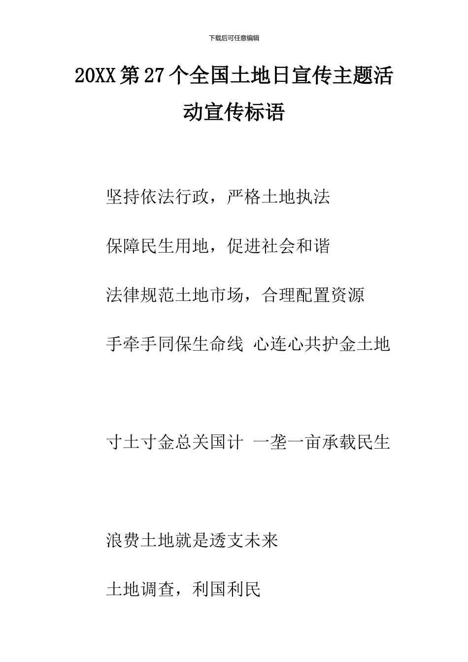 2024第27个全国土地日宣传主题活动宣传标语_第1页