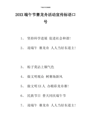 2024端午节赛龙舟活动宣传标语口号