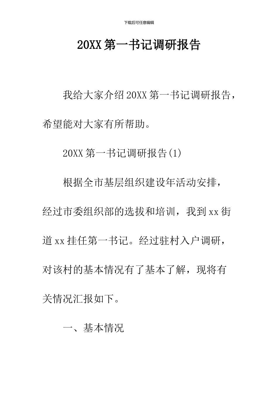 2024第一书记调研报告_第1页
