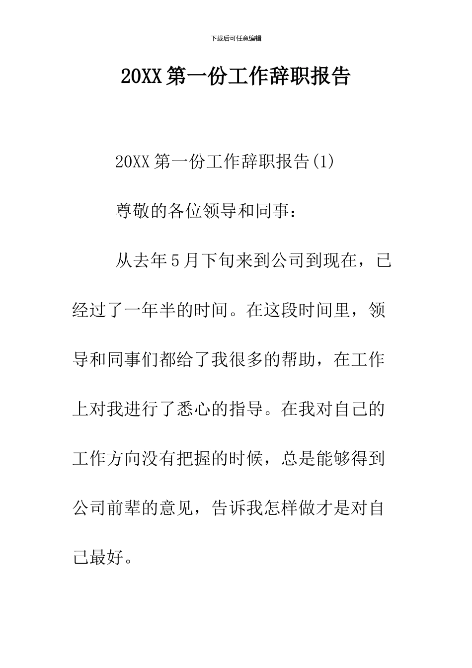 2024第一份工作辞职报告_第1页