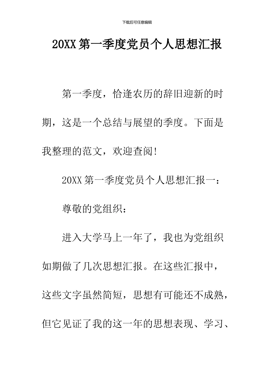 2024第一季度党员个人思想汇报_第1页