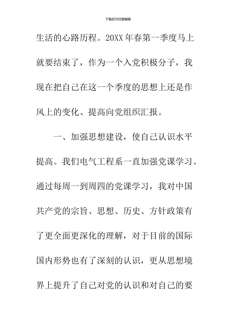 2024第一季度党员个人思想汇报_第2页