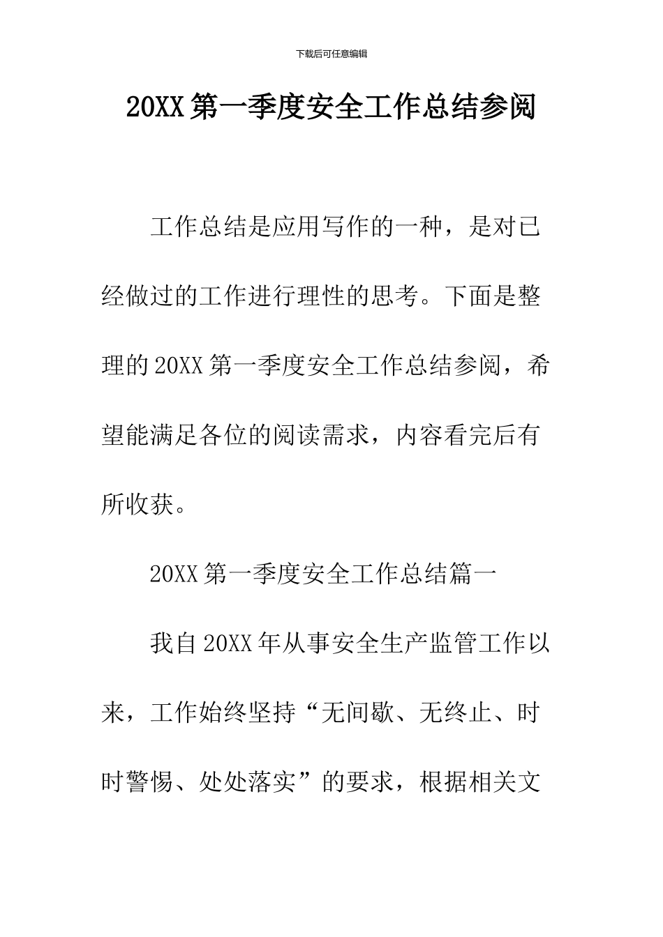 2024第一季度安全工作总结参阅_第1页