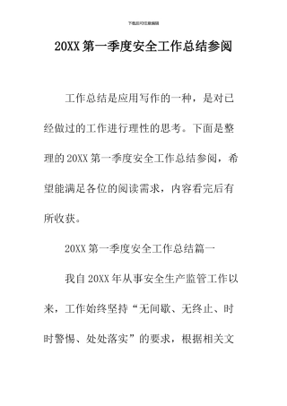 2024第一季度安全工作总结参阅