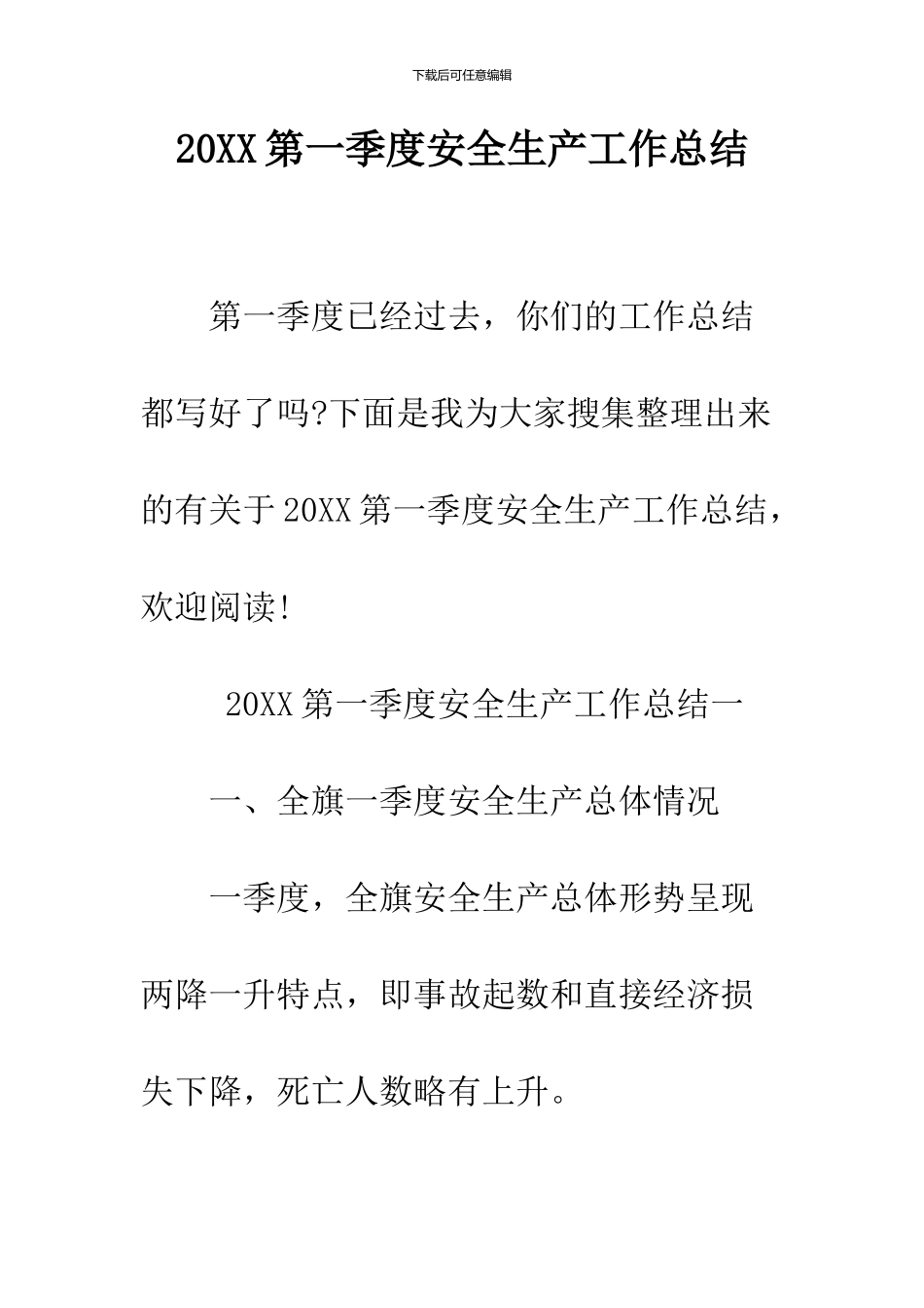 2024第一季度安全生产工作总结_第1页