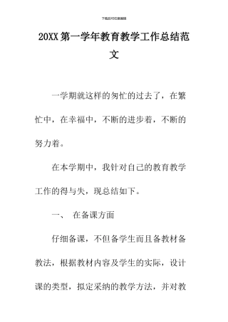 2024第一学年教育教学工作总结范文