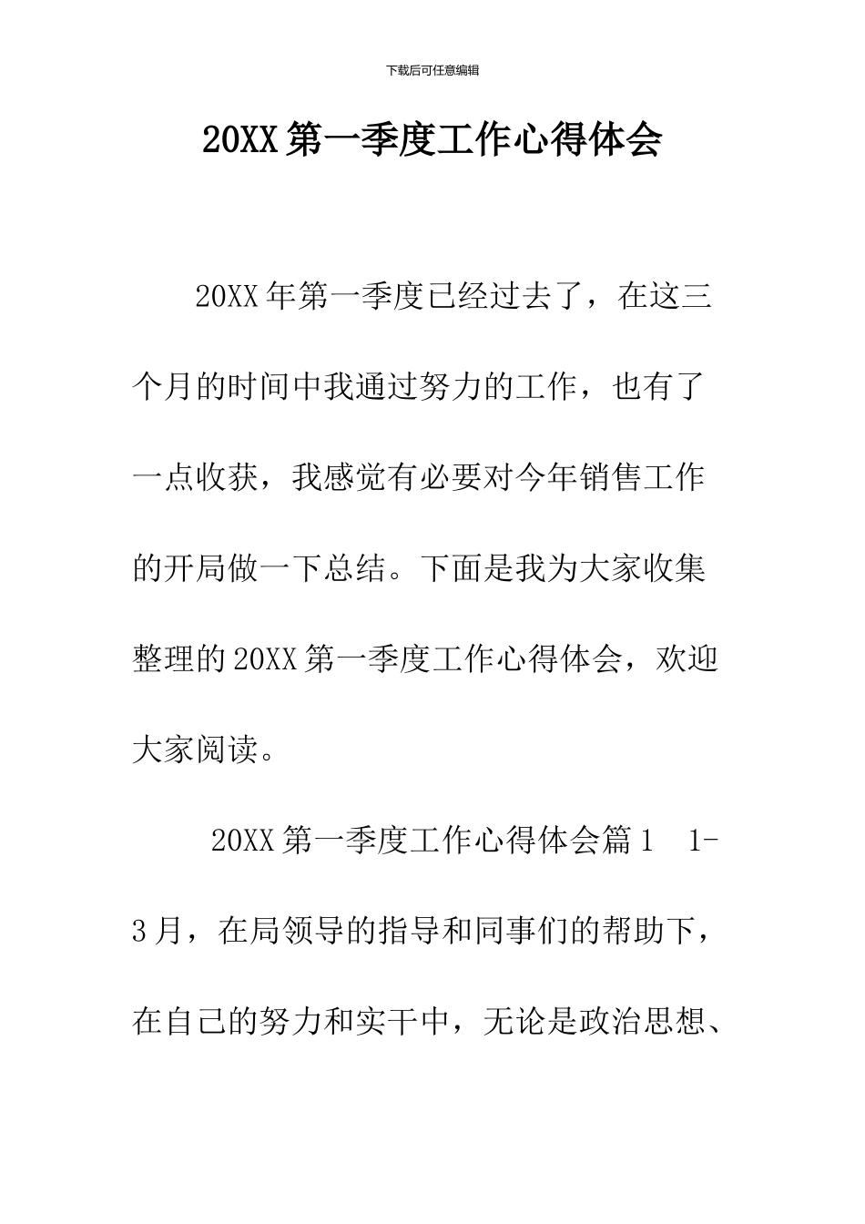 2024第一季度工作心得体会_第1页