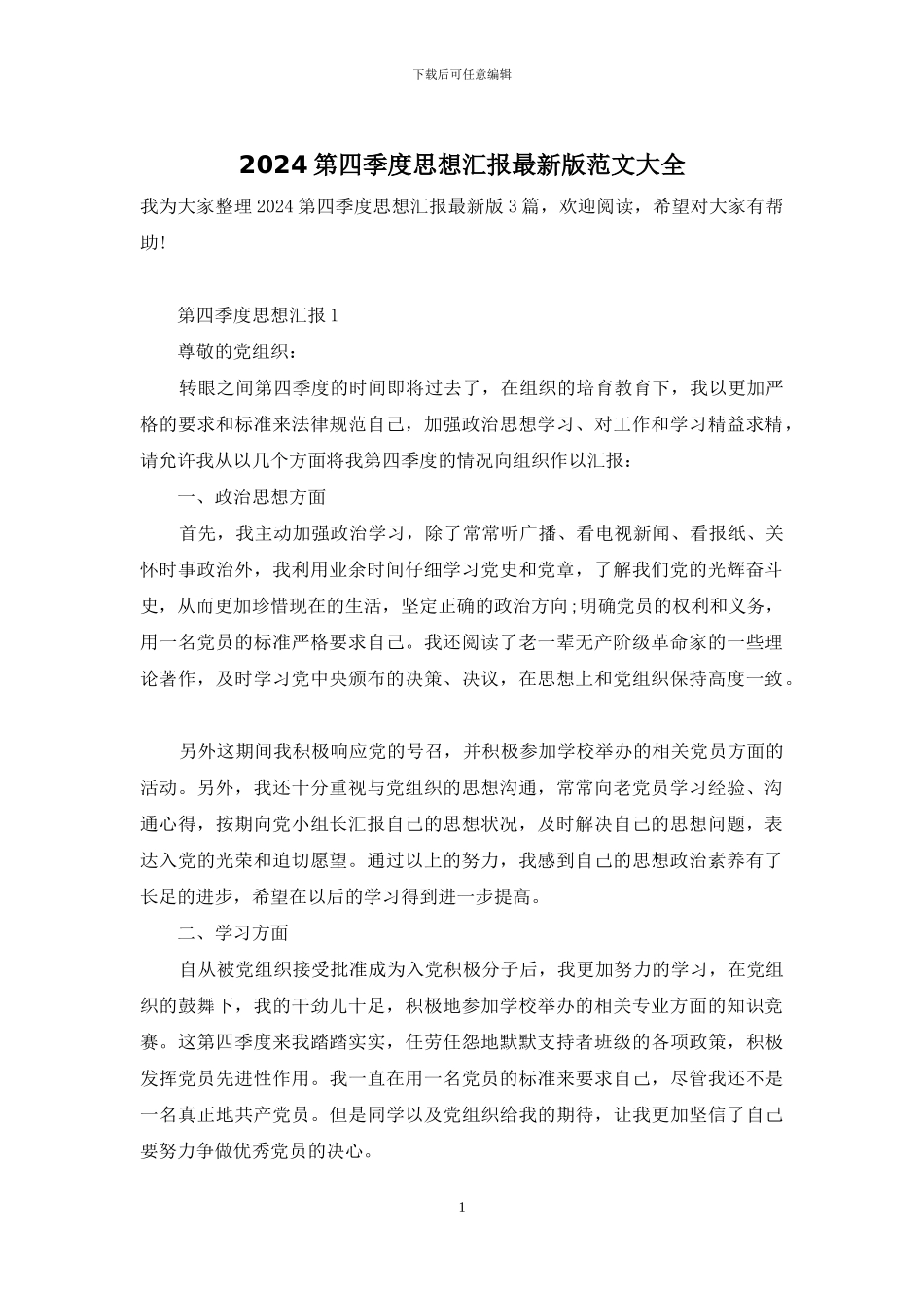 2024第四季度思想汇报最新版范文大全_第1页