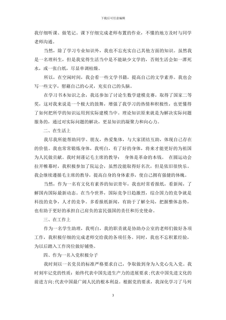 2024第四季度思想汇报最新版范文大全_第3页