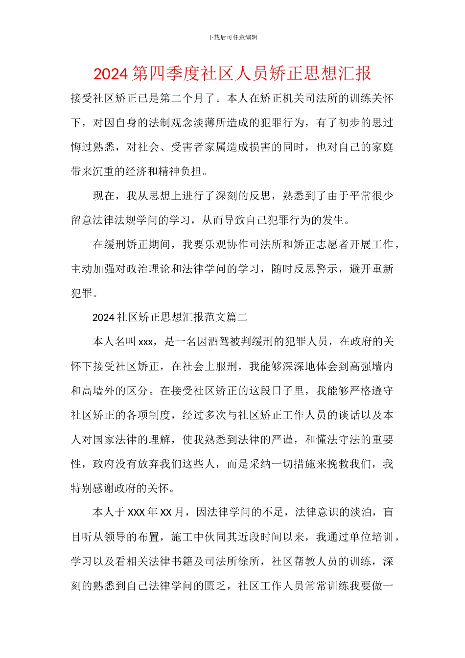 2024第四季度社区人员矫正思想汇报_第1页