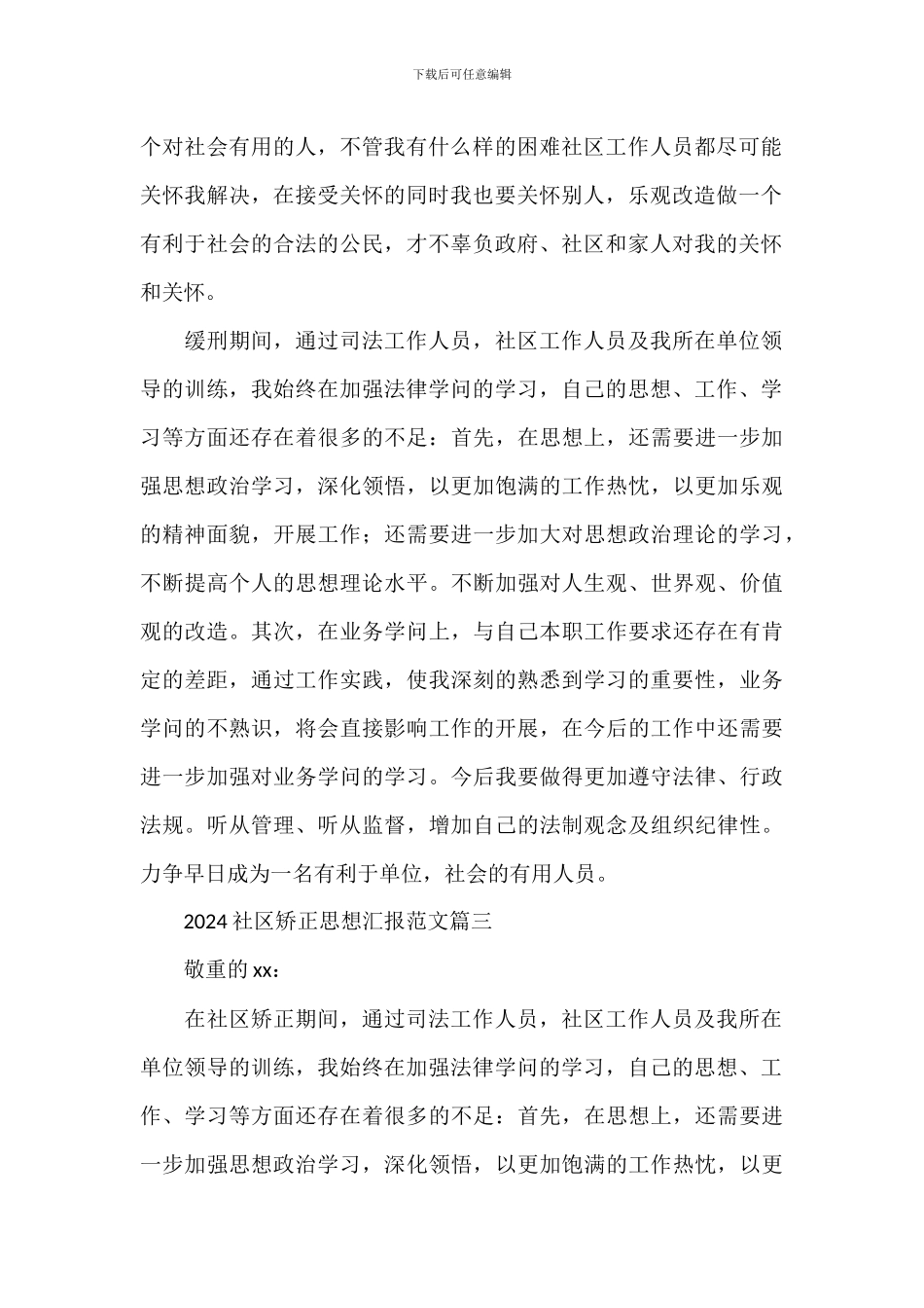 2024第四季度社区人员矫正思想汇报_第2页