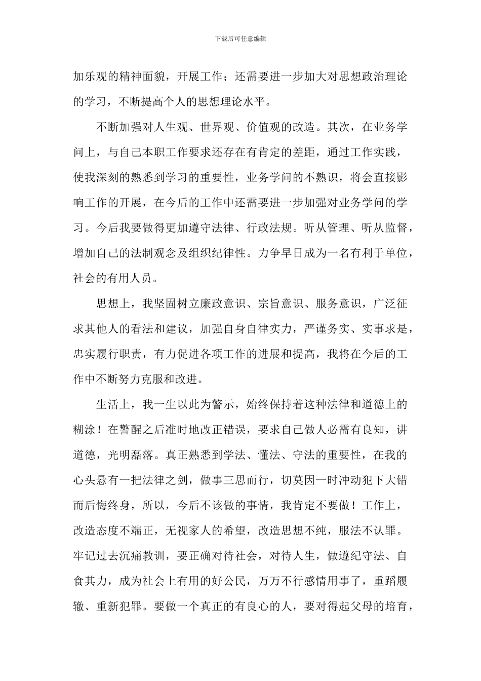 2024第四季度社区人员矫正思想汇报_第3页