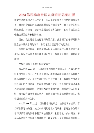2024第四季度社区人员矫正思想汇报