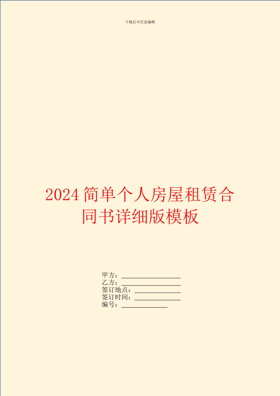 2024简单个人房屋租赁合同书详细版模板_第1页
