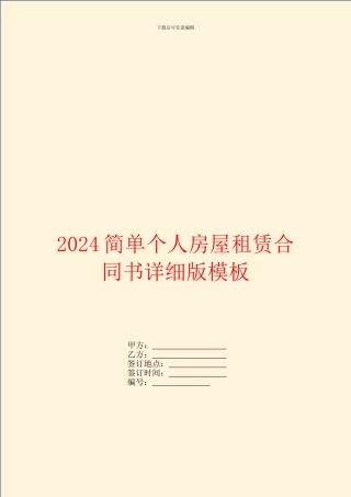 2024简单个人房屋租赁合同书详细版模板