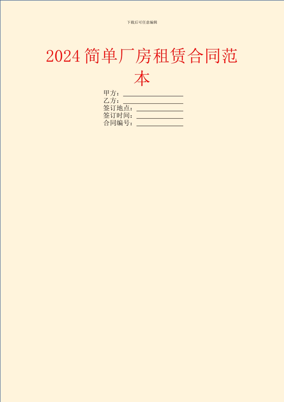 2024简单厂房租赁合同范本_第1页