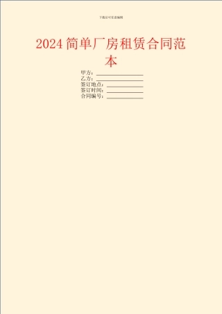 2024简单厂房租赁合同范本