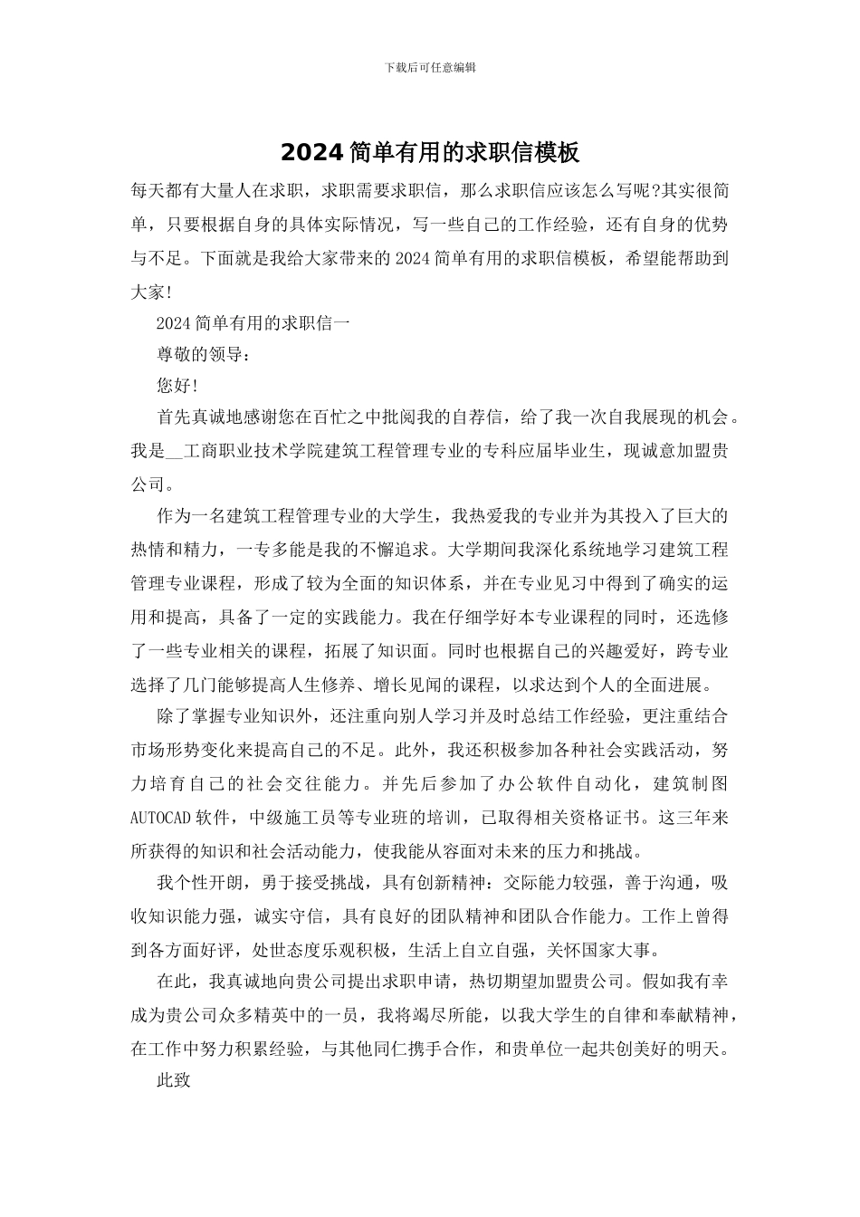 2024简单实用的求职信模板_第1页