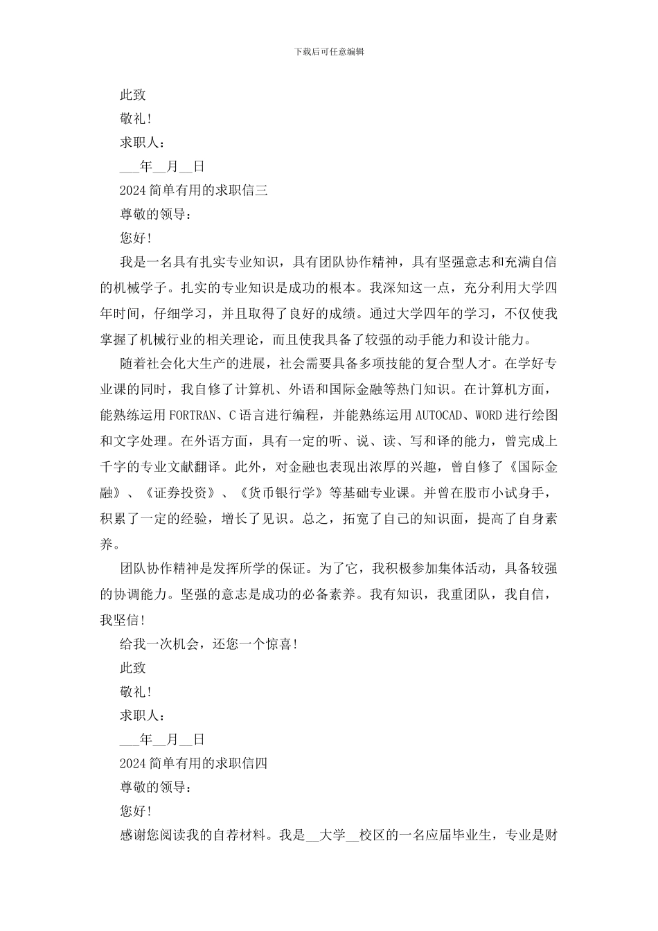 2024简单实用的求职信模板_第3页