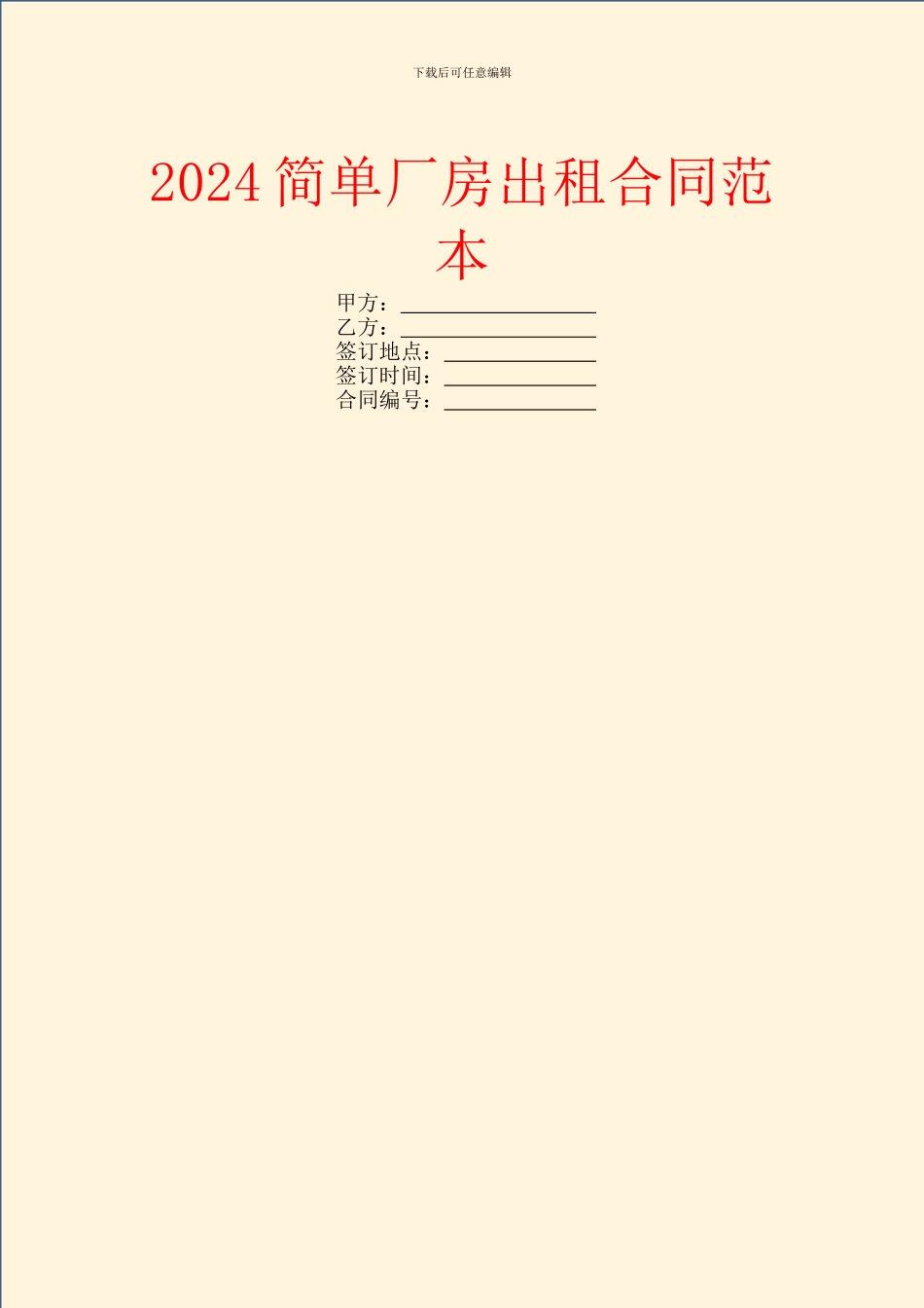 2024简单厂房出租合同范本_第1页