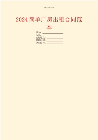 2024简单厂房出租合同范本