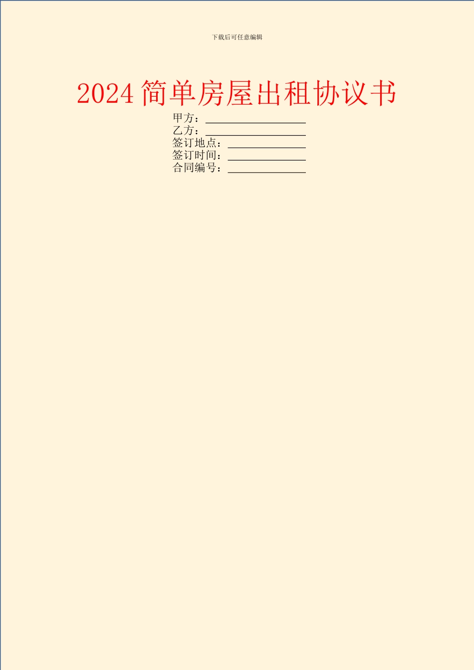 2024简单房屋出租协议书_第1页