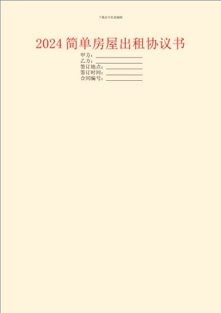 2024简单房屋出租协议书