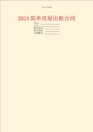 2024简单房屋出租合同