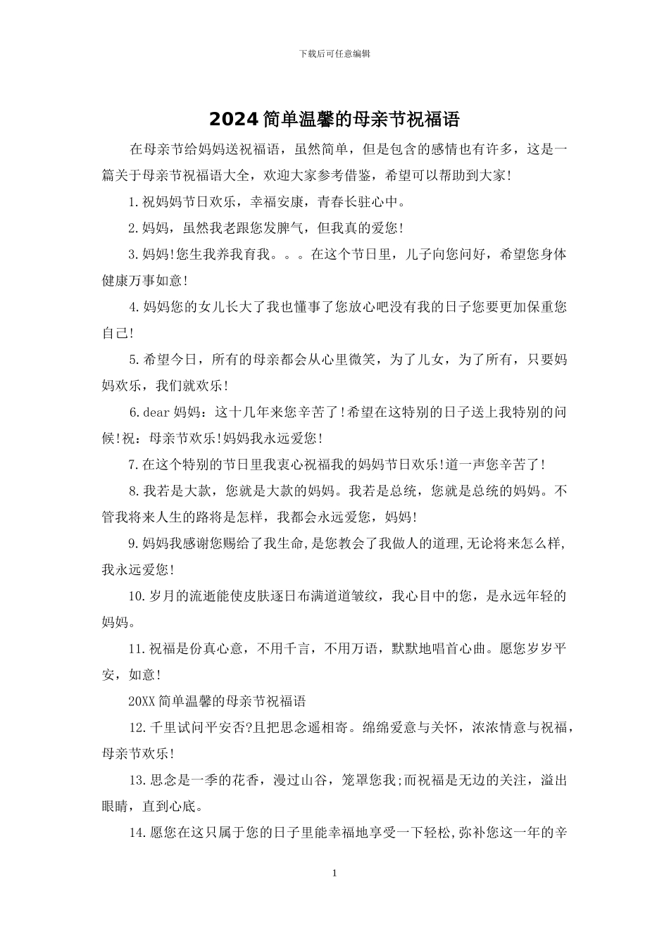 2024简单温馨的母亲节祝福语_第1页
